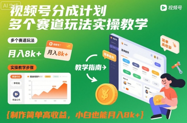 视频号分成计划多个赛道玩法实操教学，制作简单高收益，小白也能月入8k+-资源宝库