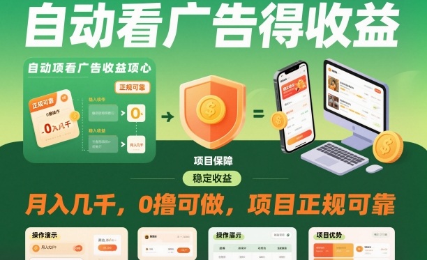 自动看广告就能得收益，月入几千，0撸可做，项目正规可靠【揭秘】-资源宝库