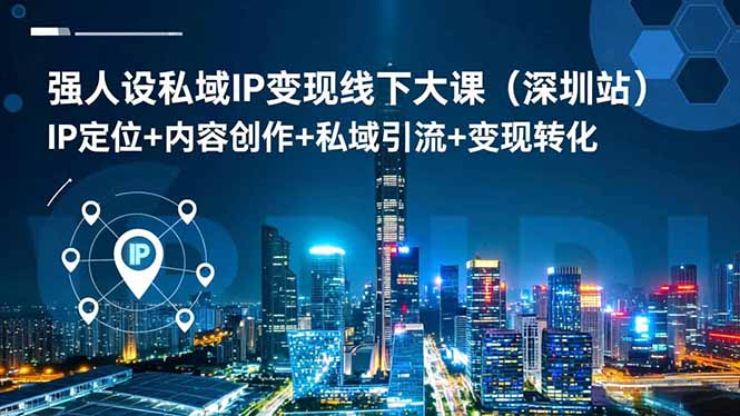 强人设私域IP变现线下大课(深圳站-资源宝库