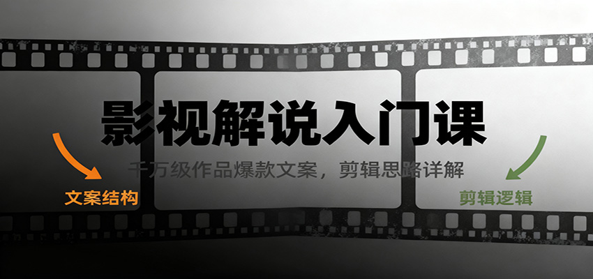 影视解说入门课,千万级作品爆款文案,剪辑思路详解-资源宝库
