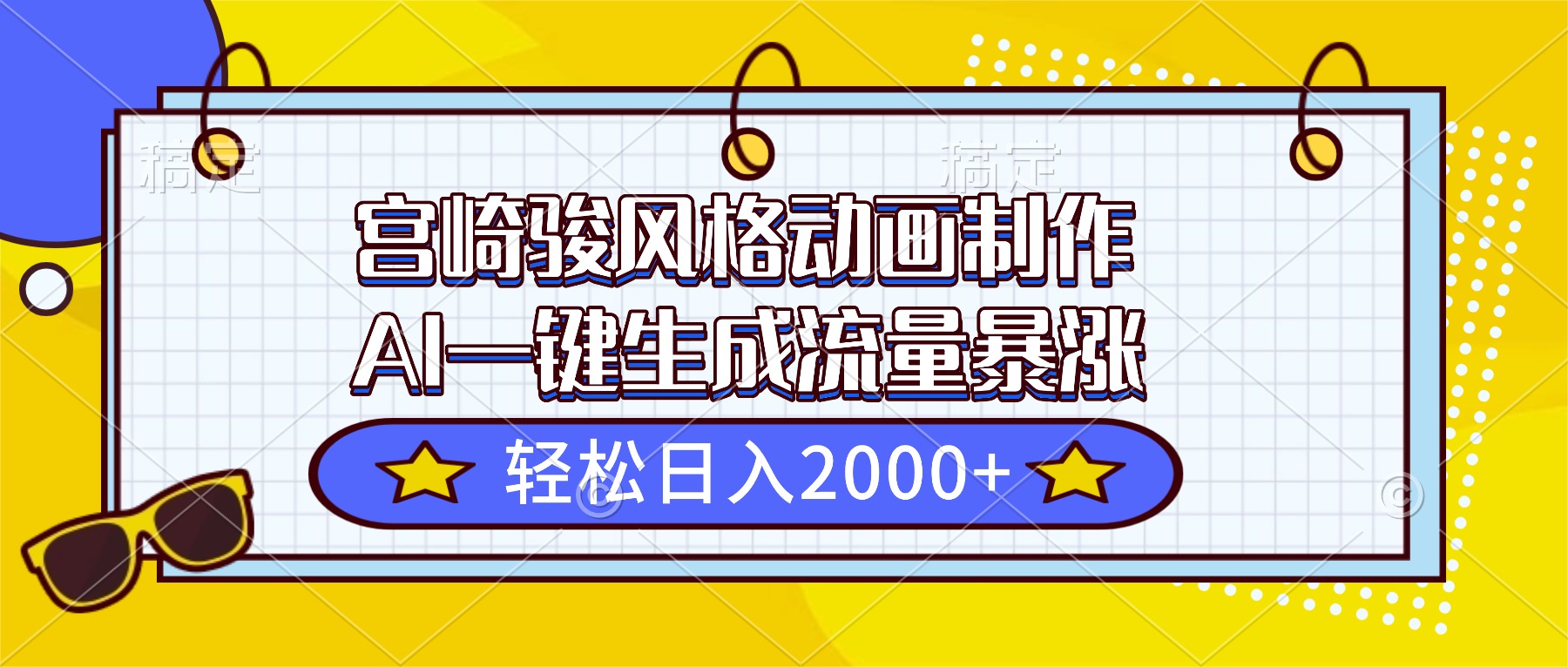 宫崎骏风格动画制作，AI一键生成流量暴涨，轻松日入2000+-资源宝库