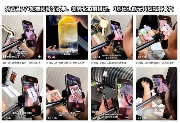 抖音某大V短视频带货教学，差异化拍摄搭建，0基础也能玩转短视频带货-资源宝库