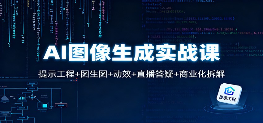 AI图像生成实战课:提示工程+图生图+动效+直播答疑+商业化拆解-资源宝库