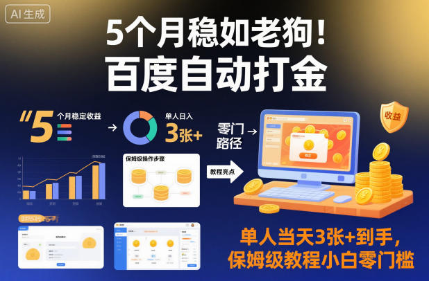 5个月稳如老狗！百度自动打金，单人当天3张+到手，保姆级教程小白零门槛【揭秘】-资源宝库