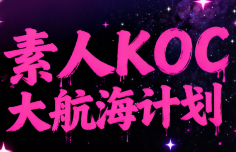 超萌素人KOC大航海计划-资源宝库