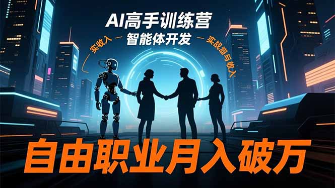AI高手训练营3.0,ChatGPT,Midjourney,智能体开发,自由职业月入破万-资源宝库
