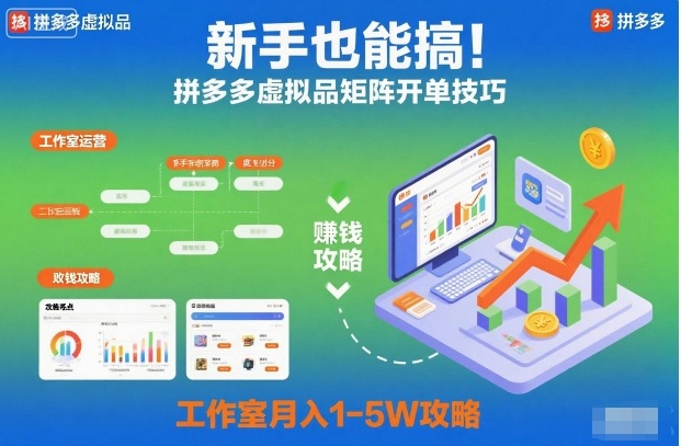 新手也能搞！拼多多虚拟品矩阵开单技巧，工作室月入1-5W攻略【揭秘】-资源宝库