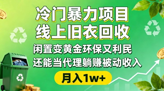 冷门暴力项目,线上旧衣回收,闲置变黄金环保又利民,还能当代理躺賺被动收入,变现+精准引流全流程-资源宝库