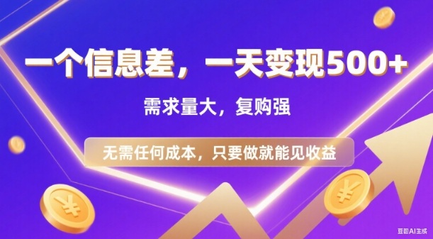 信息差项目，一天收益5张+，需求量大，复购强，无需任何成本，只要做就能见收益【揭秘】-资源宝库