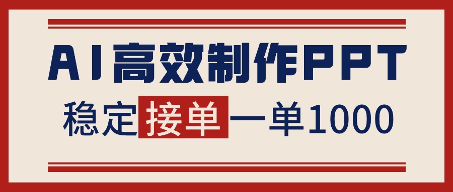 告别打工!用AI做PPT赚稿费,稳定月入1-2W,提供接单渠道-资源宝库