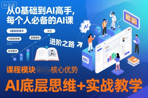 从0基础到AI高手,每个人必备的AI课,AI底层思维+实战教学-资源宝库