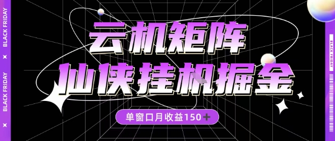 全网首发仙侠挂G掘金项目，单窗口月收益150＋，全自动操作无需手动【揭秘】-资源宝库