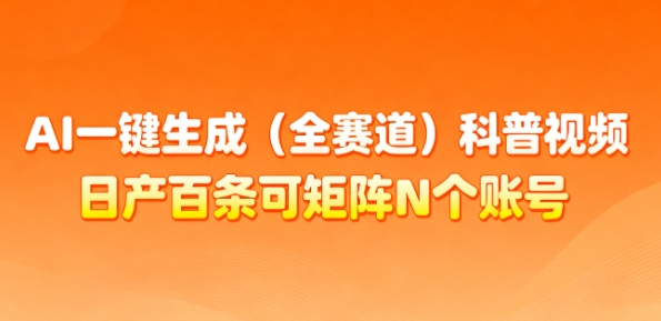 AI一键生成(全赛道)科普视频，日产百条可矩阵N个账号，月入几个W简简单单-资源宝库
