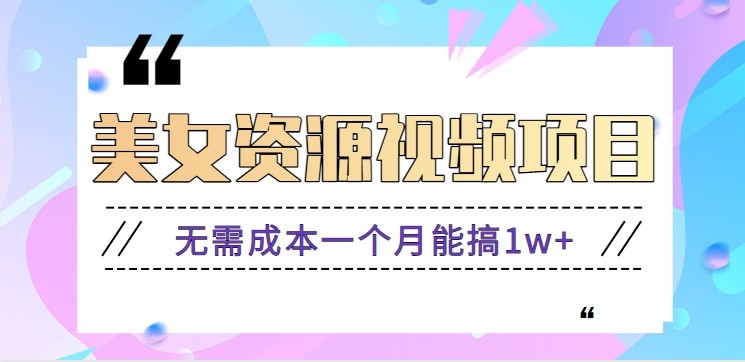 零门槛美女号无脑搬砖项目,无需成本一个月能搞1w+【附图片资源+软件】-资源宝库