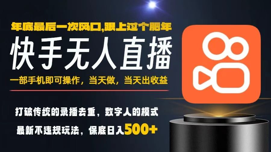 一部手机，当天出收益，轻松日入5张+，小白轻松上手，年前最后一个风口项目【揭秘】-资源宝库