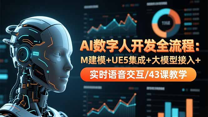 AI数字人开发全流程:M建模+UE5集成+大模型接入+实时语音交互/43课教学-资源宝库