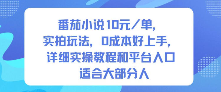 番茄小说10米每单,实拍玩法,0成本好上手,详细实操教程和平台入口适合大部分人-资源宝库