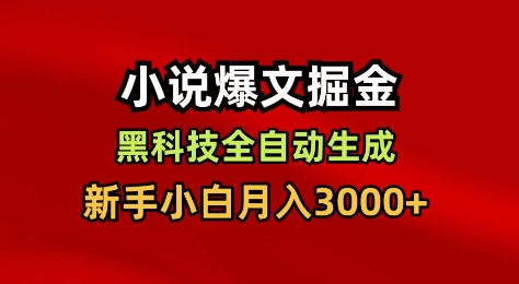 小说爆文掘金,黑科技一键全自动生成,新手小白月入3000+【揭秘】-资源宝库