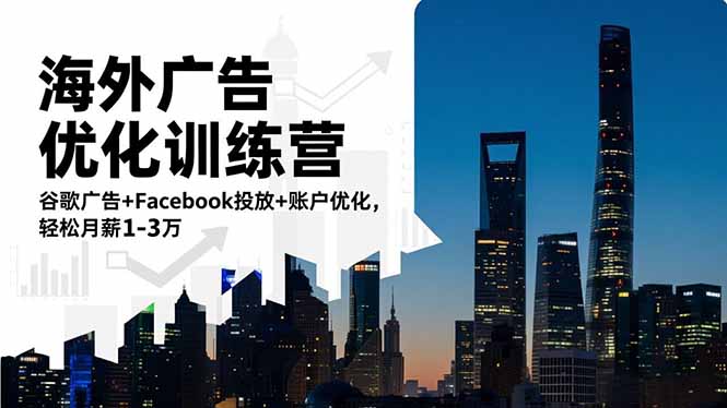 海外广告优化训练营：谷歌广告+Facebook投放+账户优化，轻松月薪1-3万-资源宝库