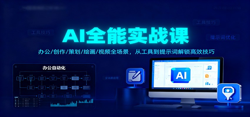 AI全能实战课:办公/创作/策划/绘画/视频全场景,从工具到提示词解锁高效技巧-资源宝库