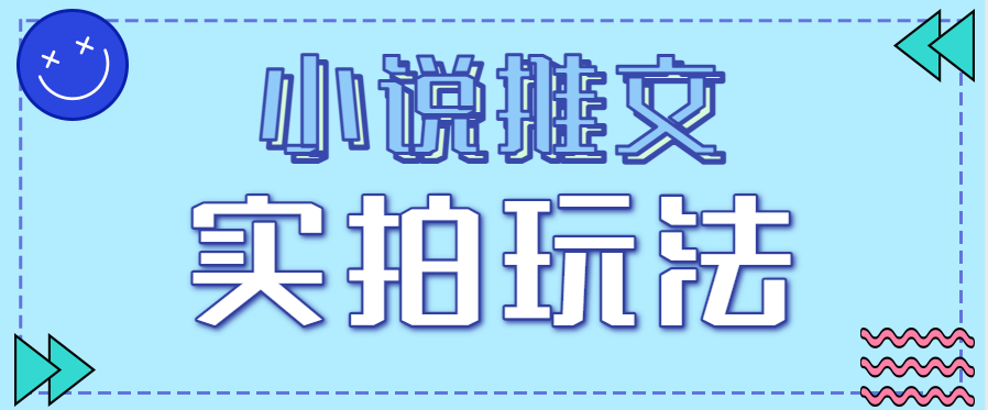 小说推文实拍玩法,零成本零门槛10元/单,轻松月收益万元-资源宝库