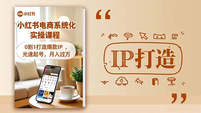 小红书流量变现系统化实操课程,0到1打造爆款IP,光速起号,月入过万-资源宝库