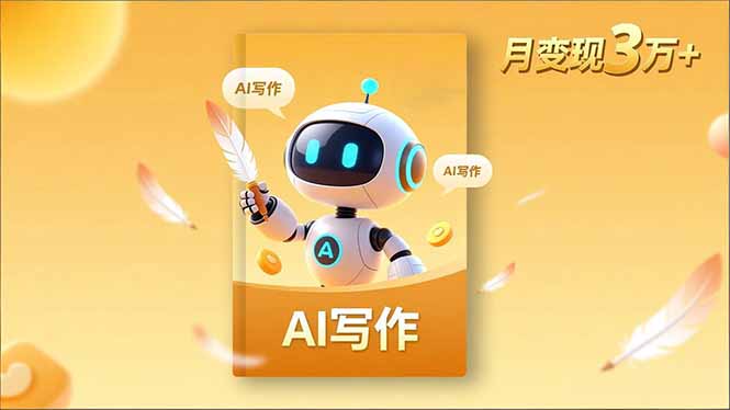 内容创作高阶课，人设打造，表达挖掘，AI写作，流量密码，月变现3万+-资源宝库