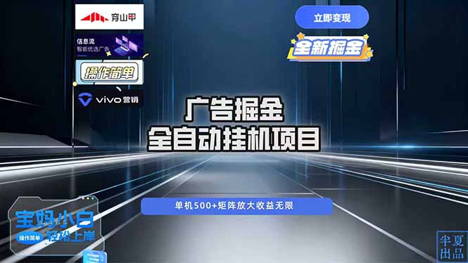 广告自动掘金 全自动运行 运行稳定 单机500+ 项目稳定 新手 小白可做-资源宝库