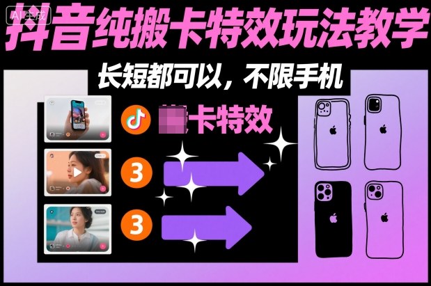 某社群抖音纯搬卡特效玩法教学，长短都可以，不限手机-资源宝库