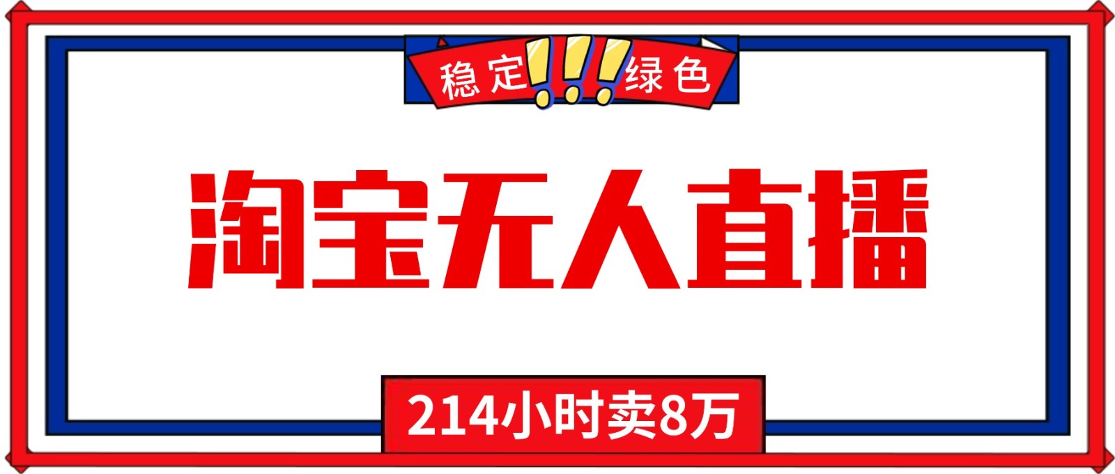 24小时无人直播最新技术，小白保姆级教程，淘宝带货，日入1000+-资源宝库