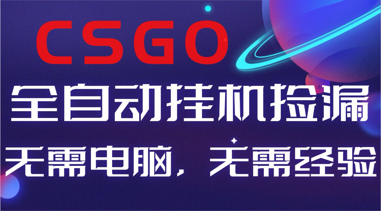 【副业好项目】全球火爆游戏CSGO自动捡漏，新手小白日入500+-资源宝库