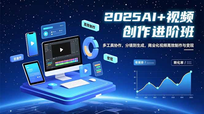 AI+视频创作进阶班:多工具协作,分镜到生成,商业化视频高效制作与变现-资源宝库