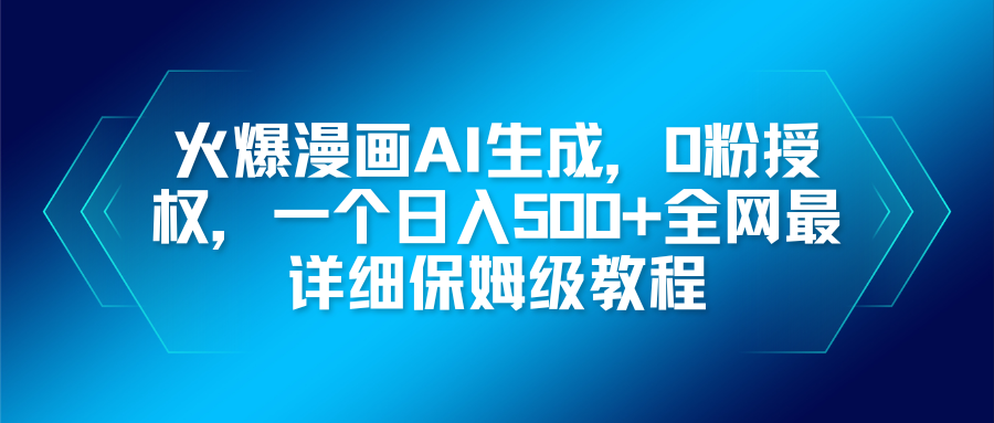 火爆漫画AI生成，0粉授权，一个日入500+全网最详细保姆级教程-资源宝库