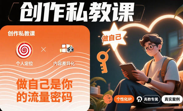 创作私教课,做自己是你的流量密码-资源宝库