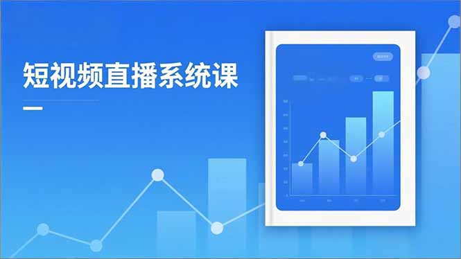 2025短视频直播系统课：审核新规解读,流量分析,抖加投放,单月引流增收5万+-资源宝库