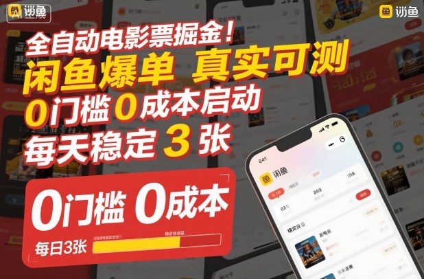 全自动电影票掘金,闲鱼爆单真实可测,0门槛0成本启动,每天稳定3张【揭秘】-资源宝库