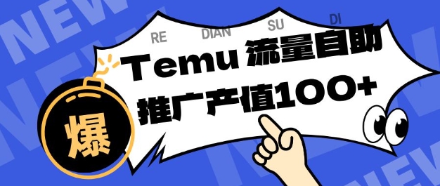 专注于Temu商家提供精准曝光浏览量,助力店铺排名提升和转化,单机日收入80-130【揭秘】-资源宝库