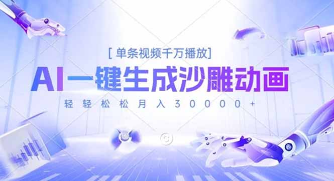 AI一键生成沙雕动画，单条视频千万播放，轻轻松松月入3万+-资源宝库