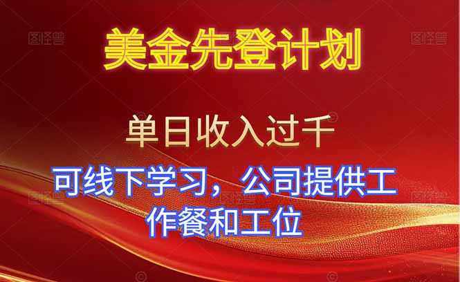 美金先登计划！单人单日收益可过千！可线下学习，公司提供工作餐和工位！-资源宝库