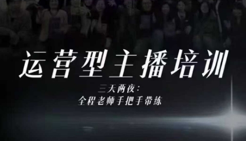 婉婉运营型主播培训线下课，主播四大能力，十小时线下录像+字幕，内容比线上课干-资源宝库