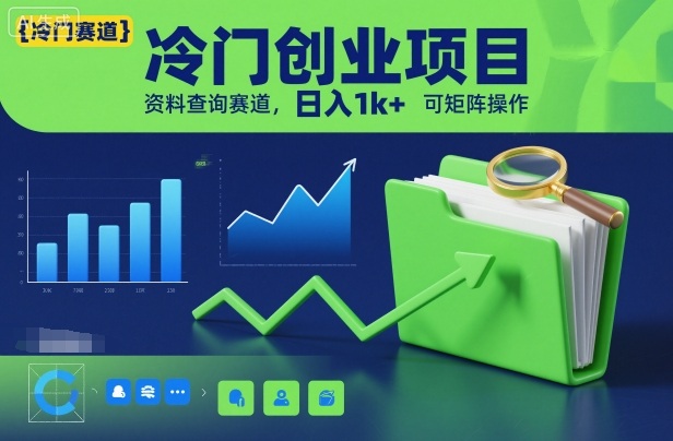 冷门创业项目，资料查询赛道，日入1k+，可矩阵操作-资源宝库