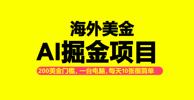 海外美金AI掘金项目,200U可入门槛,一天一单即可,每天1000-2000很轻松!-资源宝库