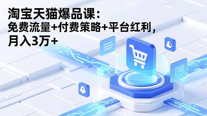 淘宝天猫爆品课(录音+资料-资源宝库