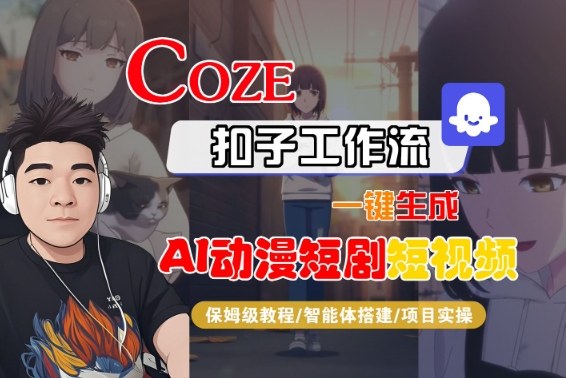 Coze扣子智能体工作流一键生成“AI动漫短剧“短视频,全流程保姆级教学-资源宝库