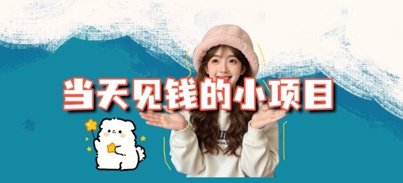 当天能收益的3个小项目拆解_包括平台+操作流程-资源宝库