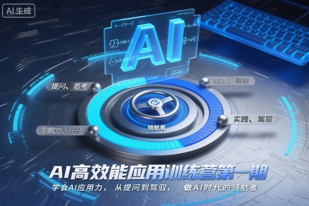 AI高效能应用训练营第一期,学会AI应用力,从提问到驾驭,做AI时代的资源宝库者-资源宝库