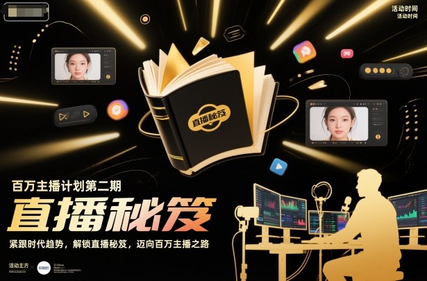 百万主播计划第二期，紧跟时代趋势，解锁直播秘笈，近向百万主播之路-资源宝库
