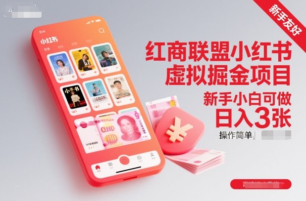 红商联盟小红书虚拟掘金项目,新手小白可做,操作简单,日入3张-资源宝库