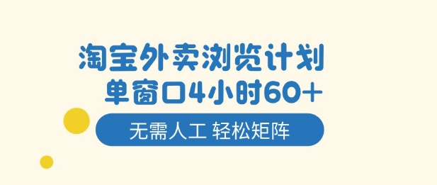 淘宝外卖浏览计划，到窗口4小时60+无需人工，轻松矩阵开干【揭秘】-资源宝库