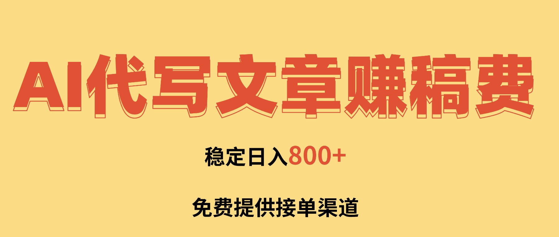 AI代写文章赚稿费,一单一结小白,免费提供接单渠道,稳定日入800+!-资源宝库